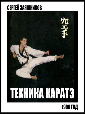 cover image of Техника каратэ. 1990.